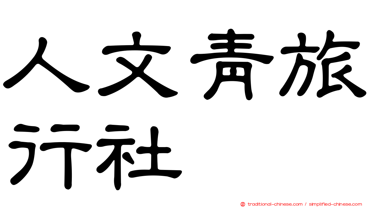人文青旅行社