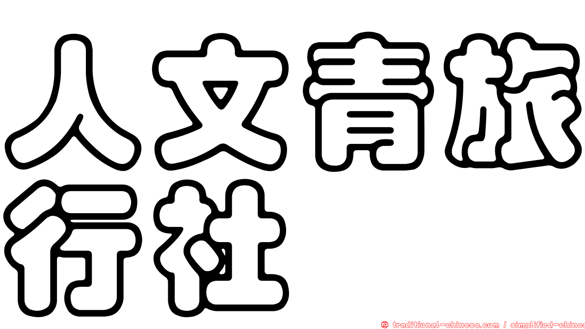 人文青旅行社