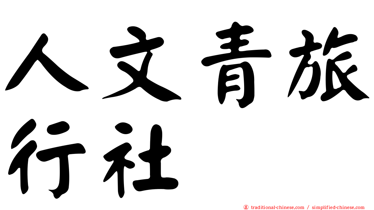 人文青旅行社