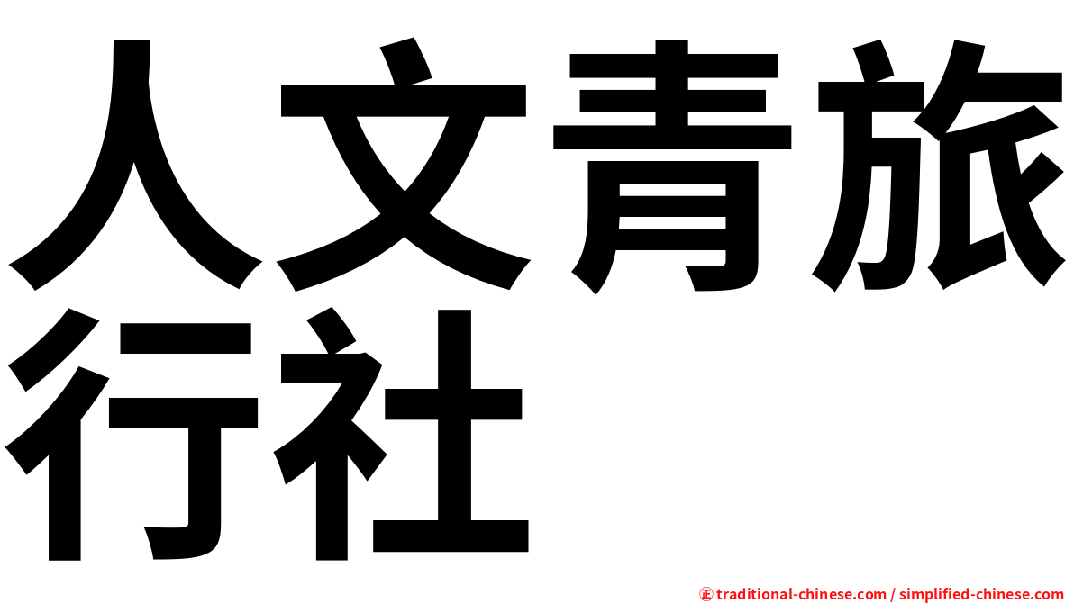 人文青旅行社