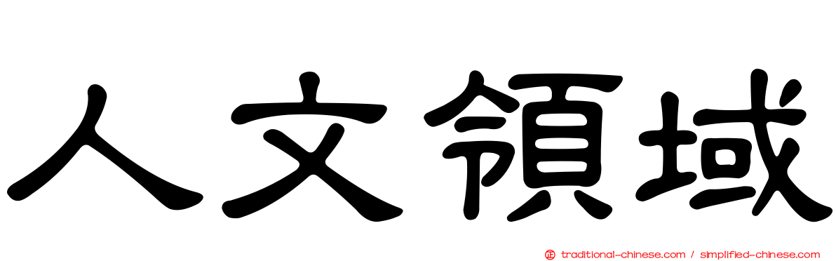 人文領域