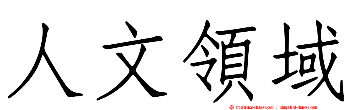 人文領域