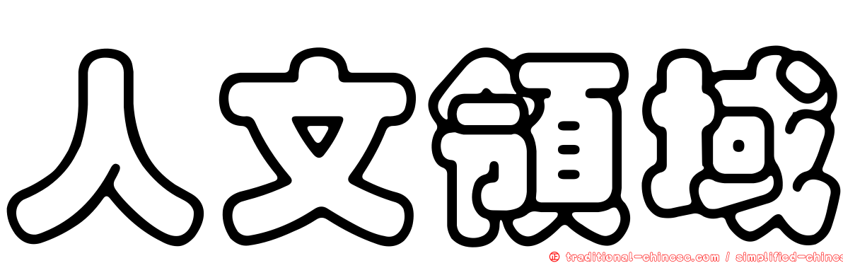 人文領域
