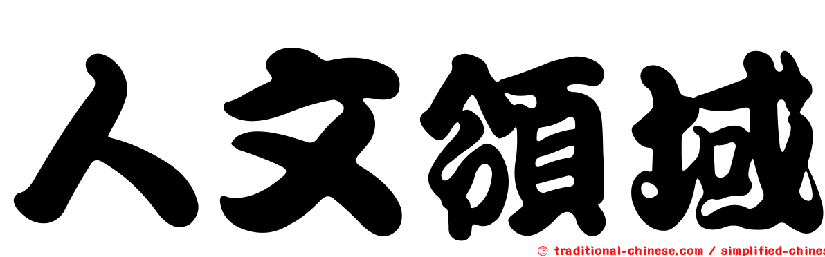 人文領域