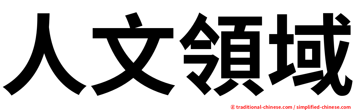 人文領域