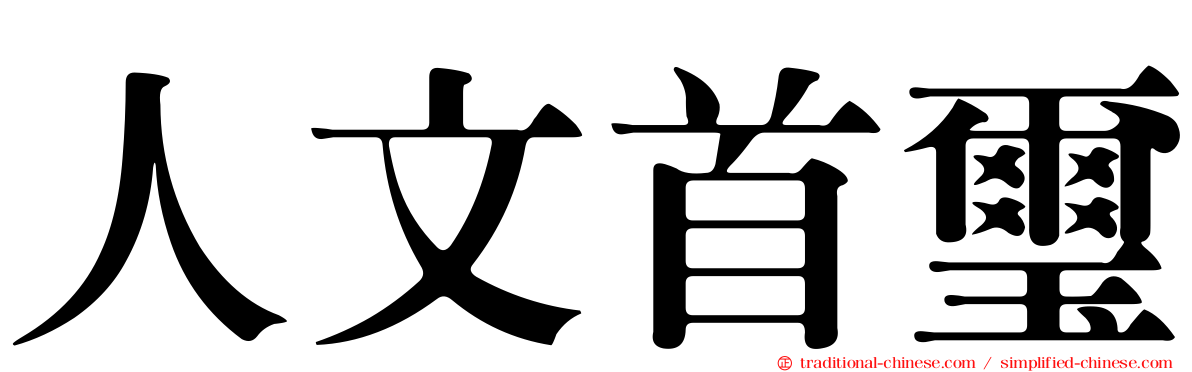 人文首璽