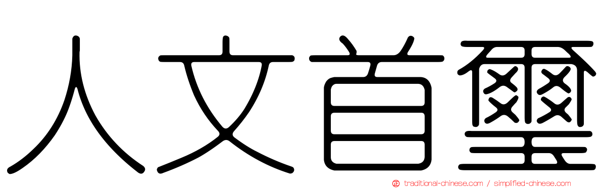 人文首璽