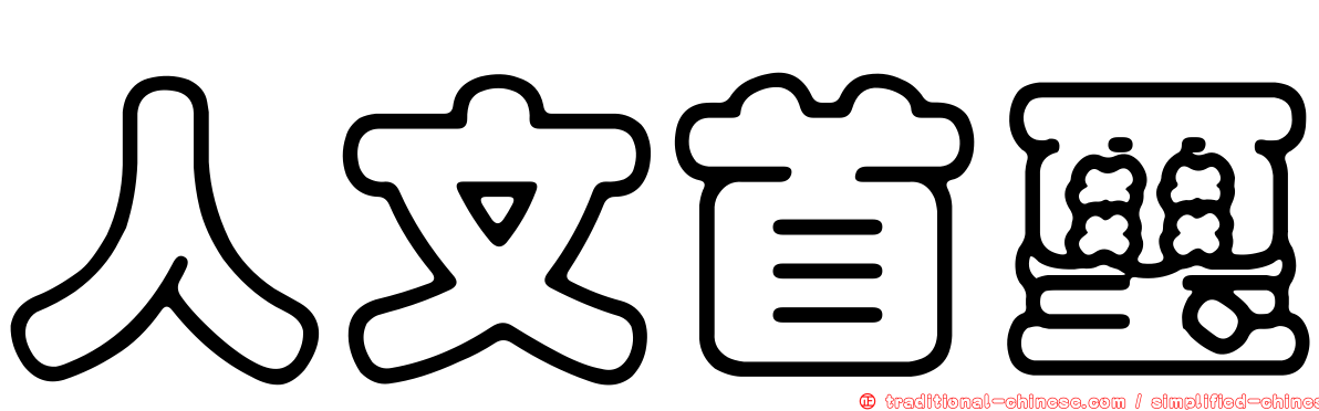 人文首璽