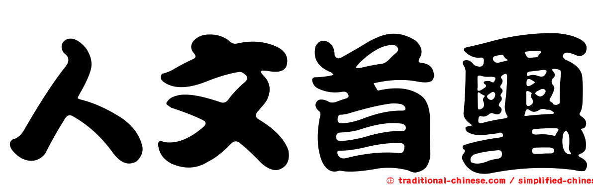 人文首璽