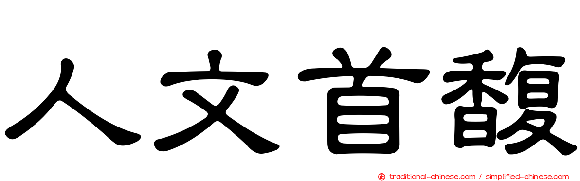 人文首馥