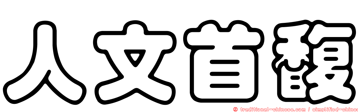 人文首馥