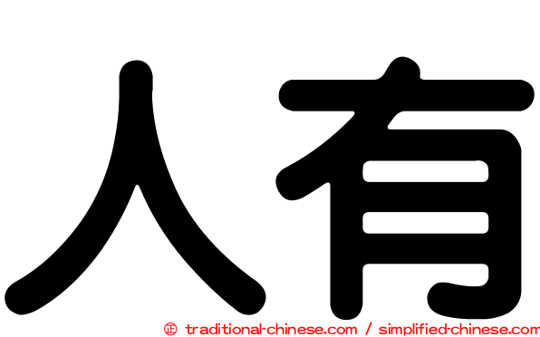 人有
