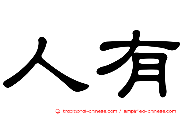 人有