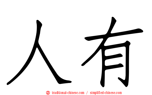 人有