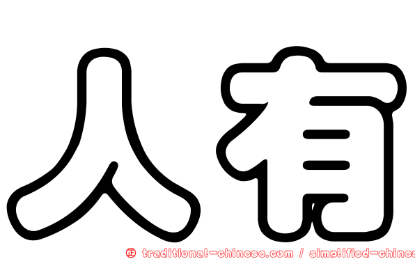 人有