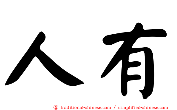 人有
