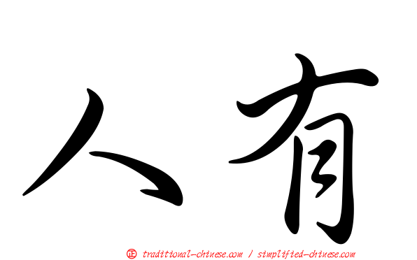 人有