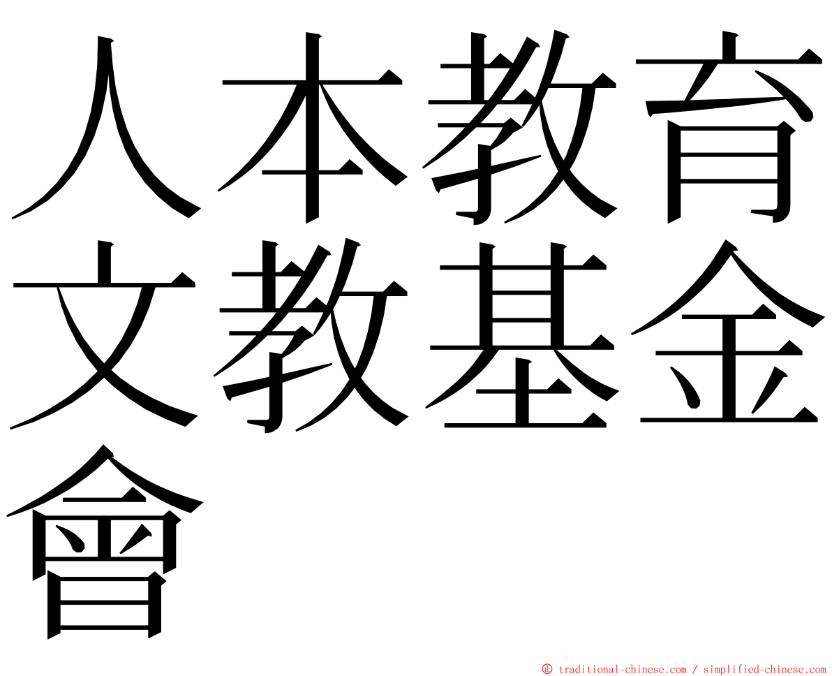 人本教育文教基金會 ming font