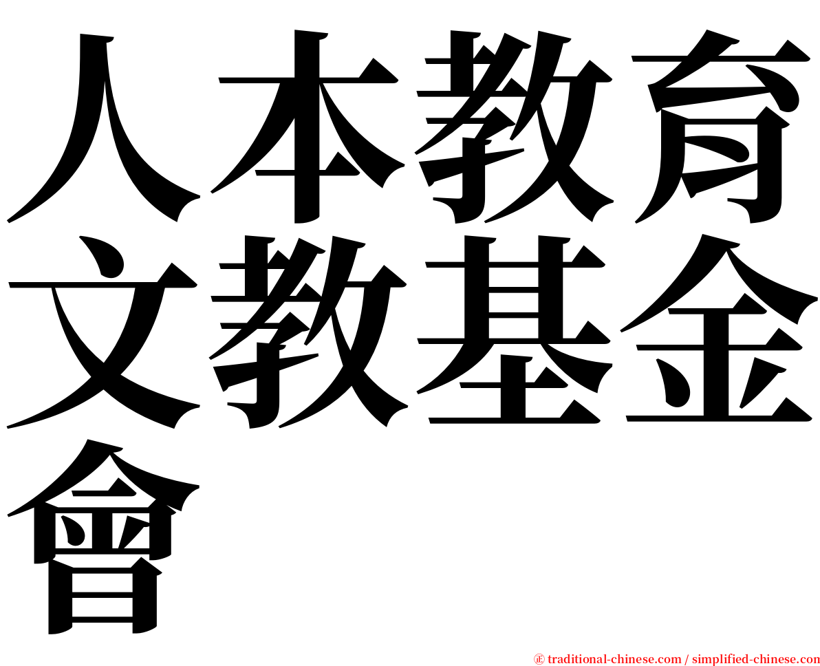 人本教育文教基金會 serif font