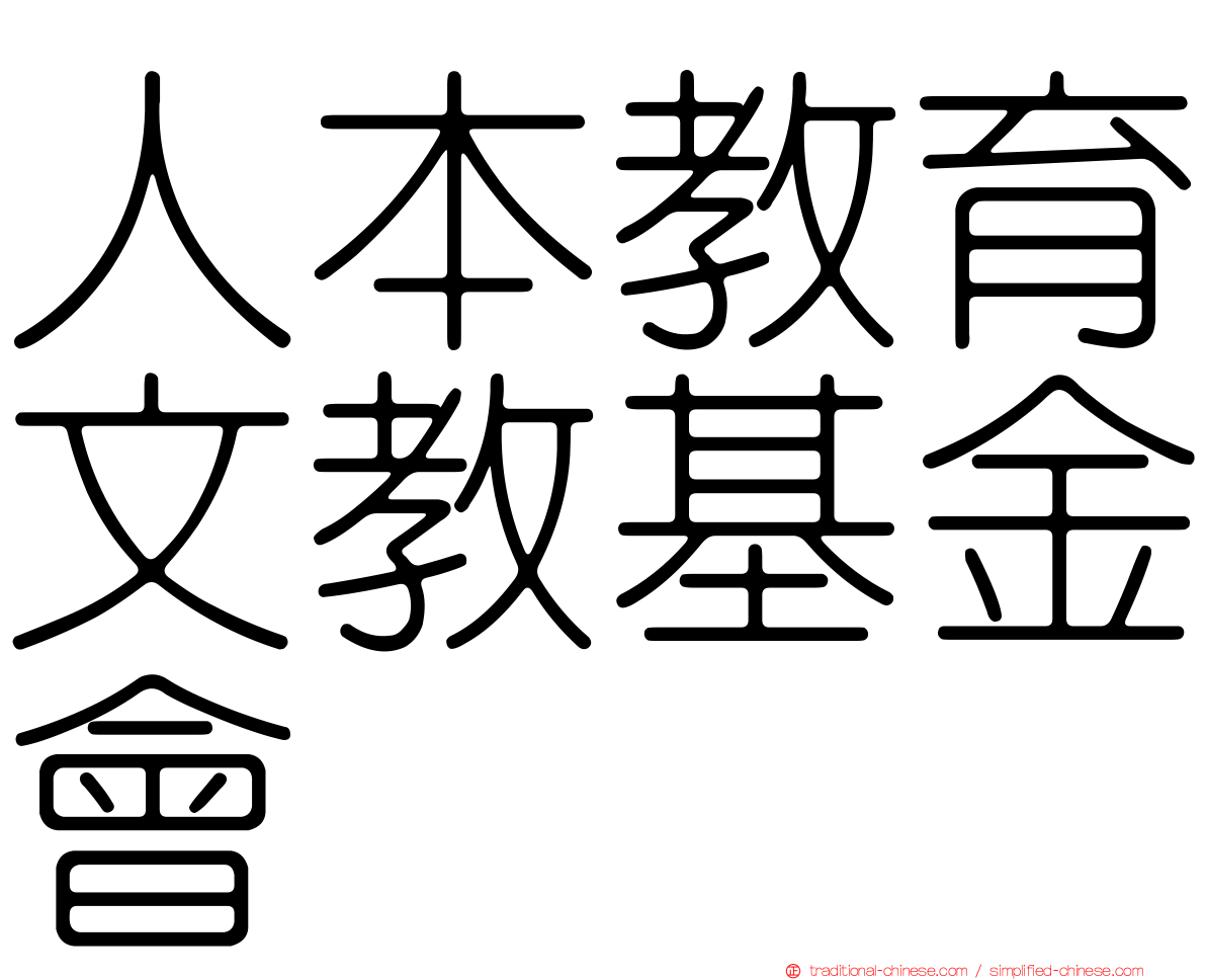 人本教育文教基金會
