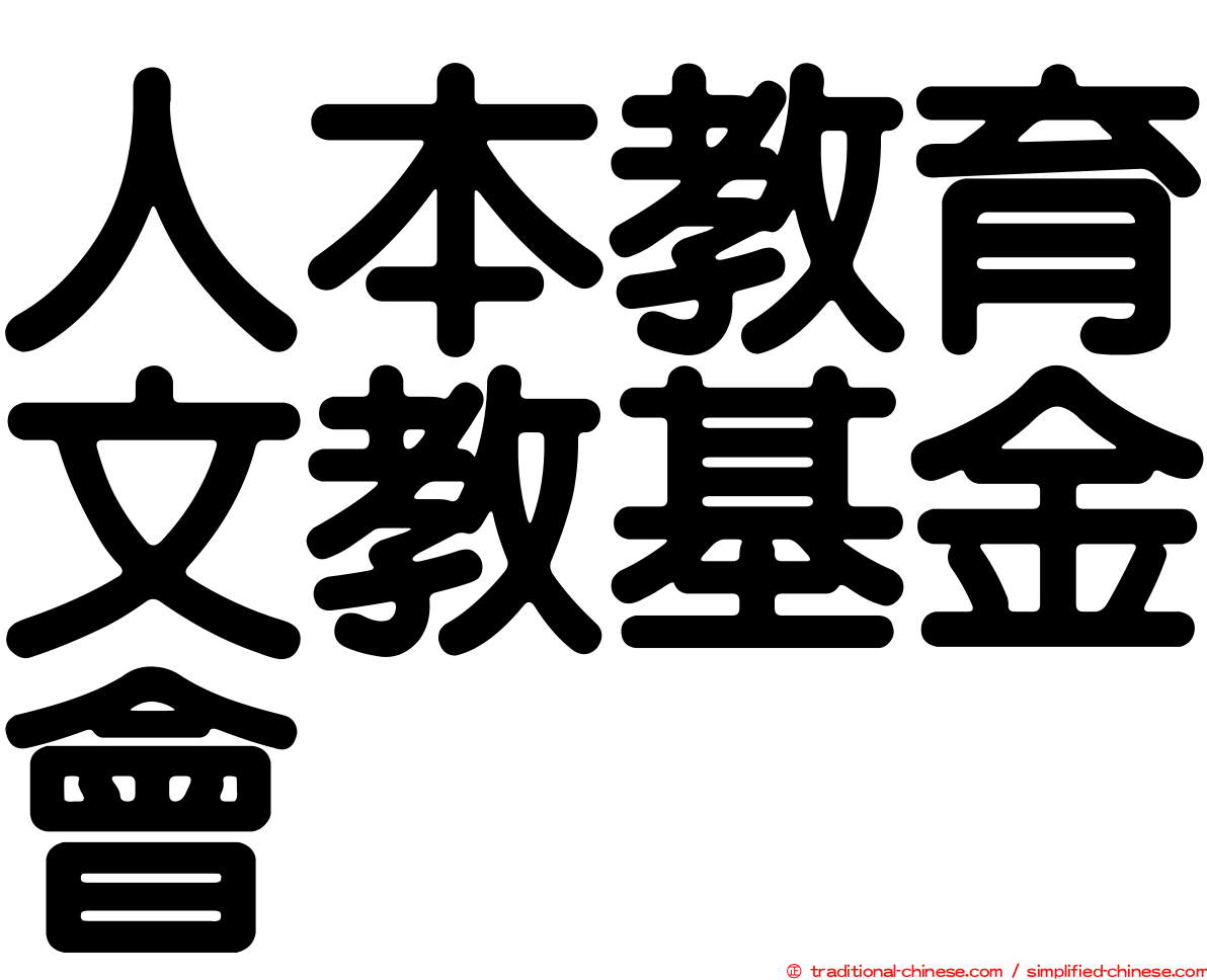 人本教育文教基金會