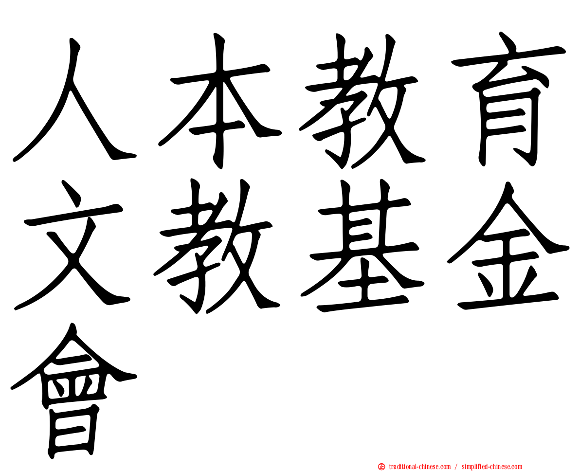 人本教育文教基金會