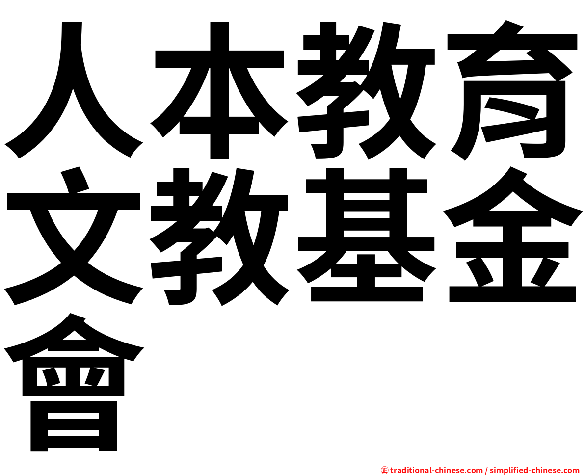 人本教育文教基金會