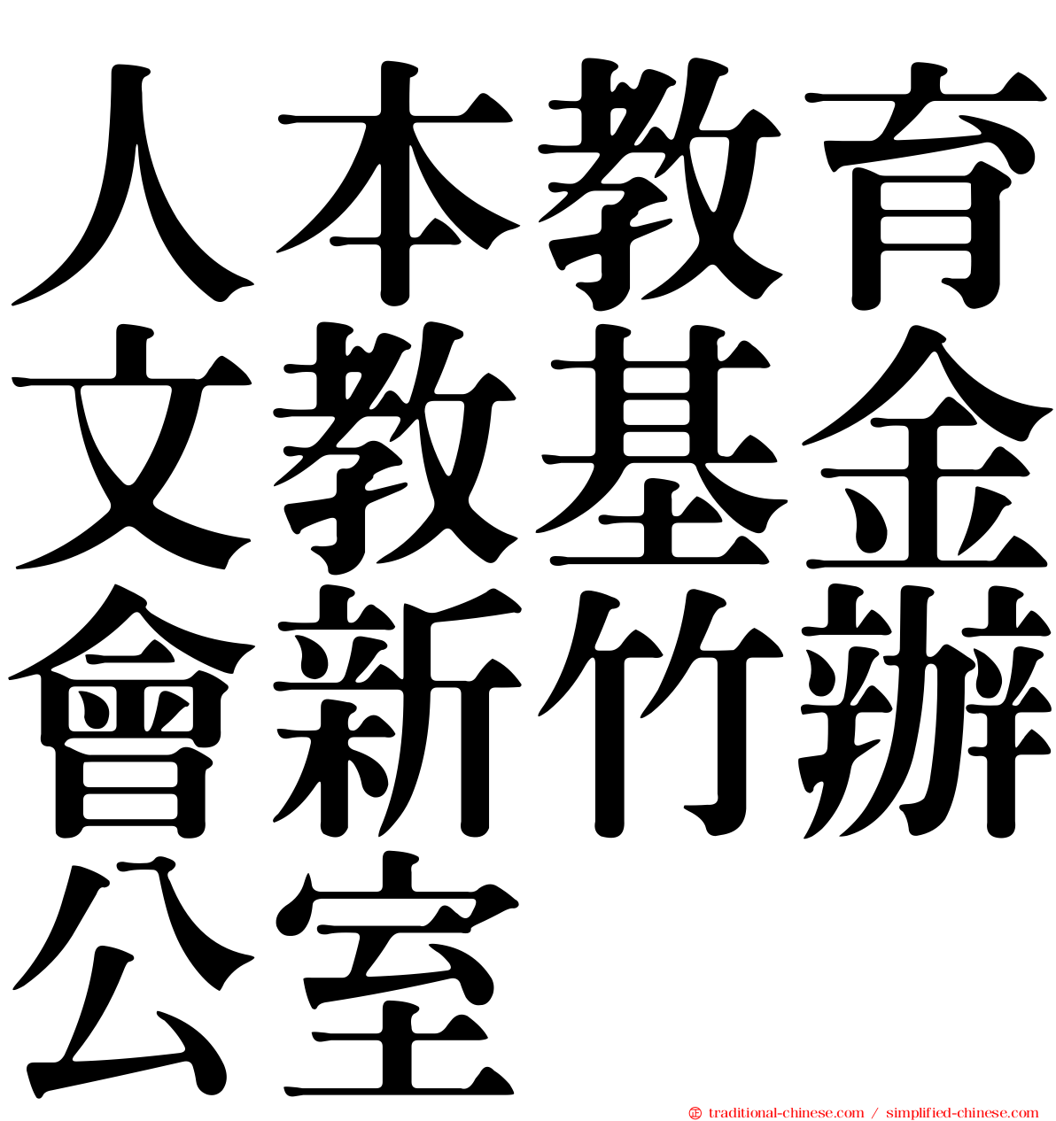 人本教育文教基金會新竹辦公室