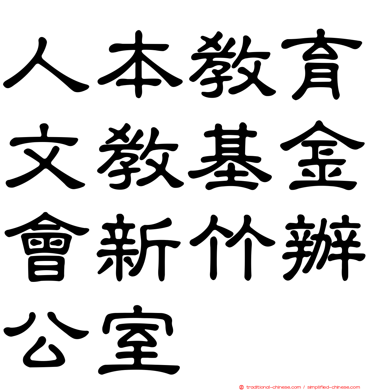 人本教育文教基金會新竹辦公室