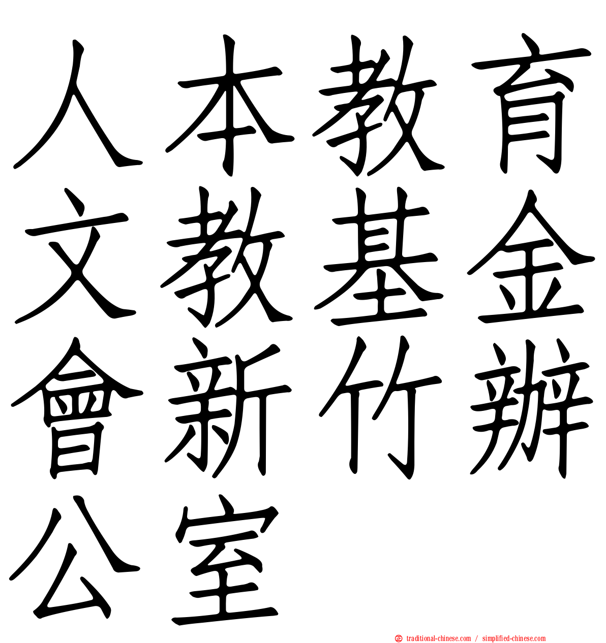 人本教育文教基金會新竹辦公室