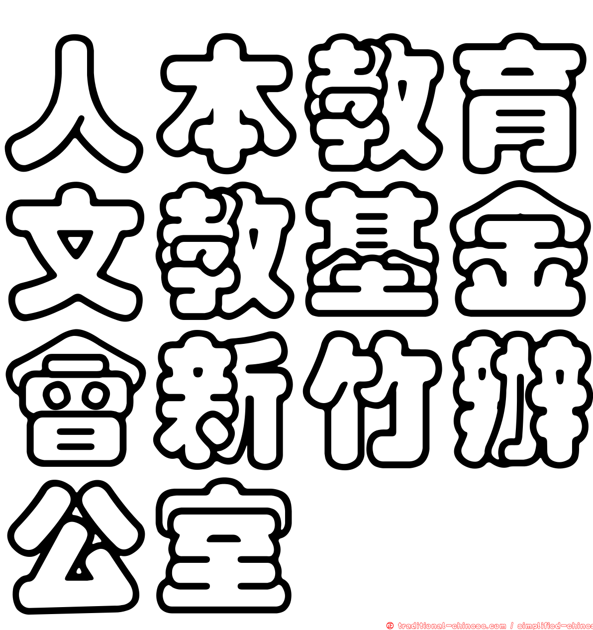 人本教育文教基金會新竹辦公室