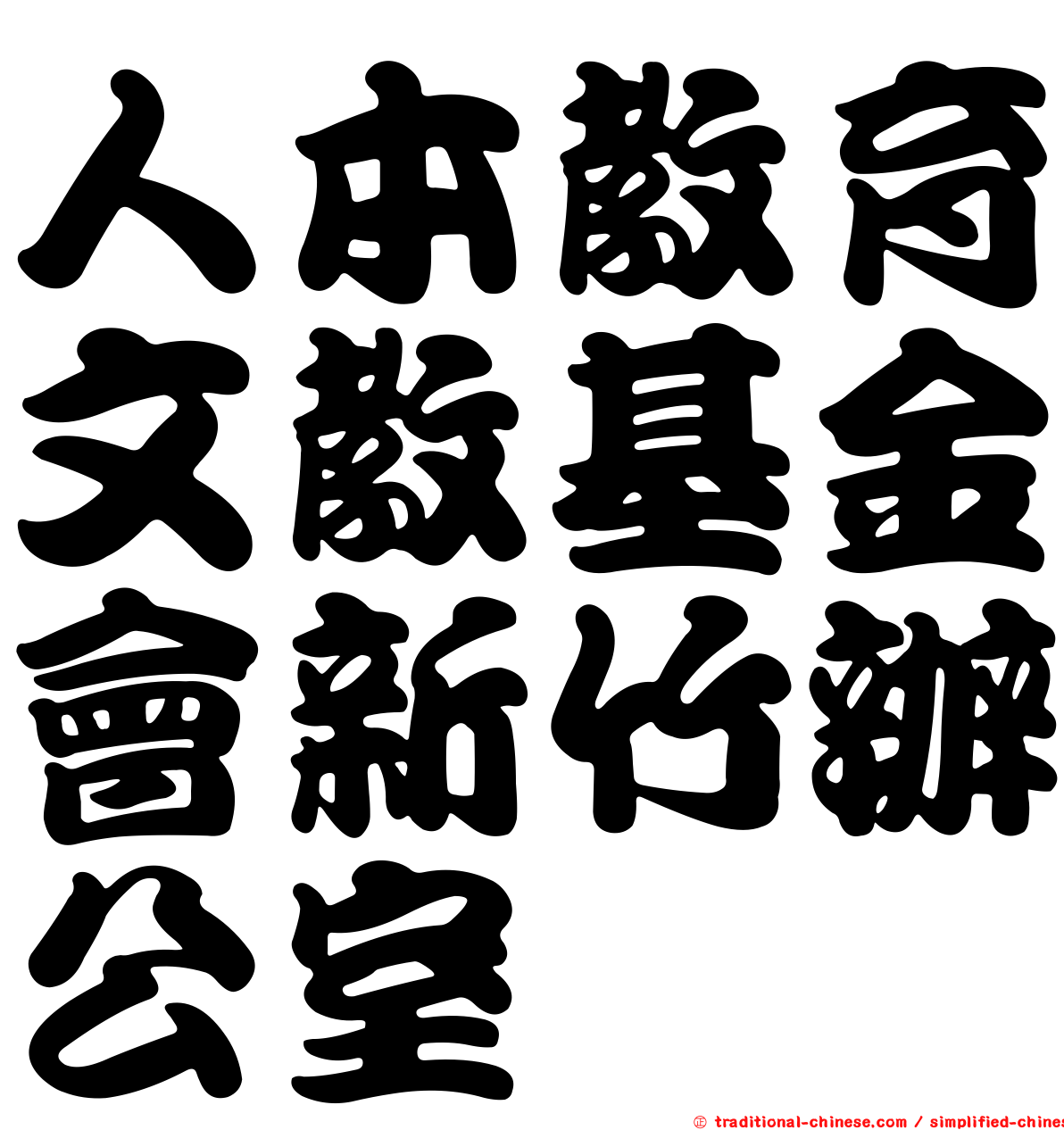 人本教育文教基金會新竹辦公室