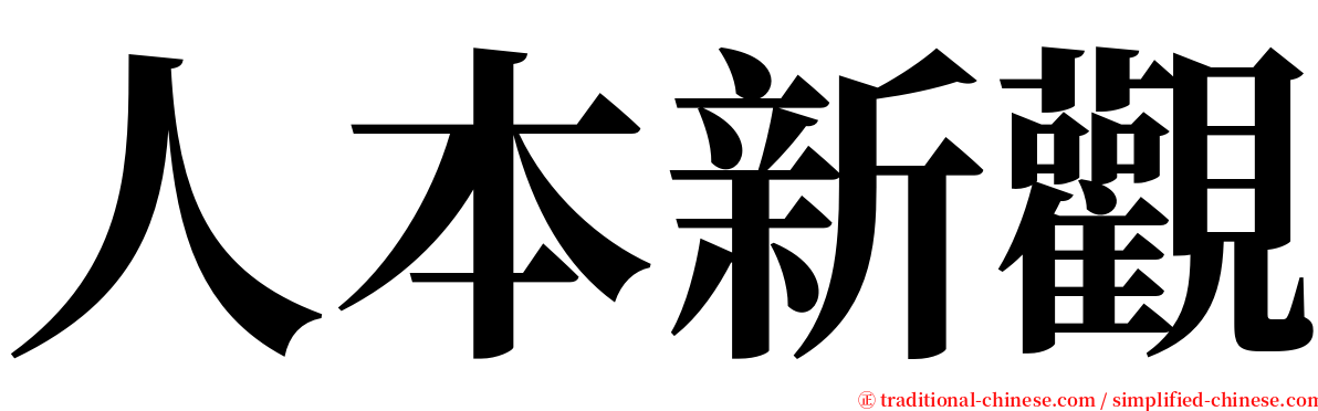 人本新觀 serif font
