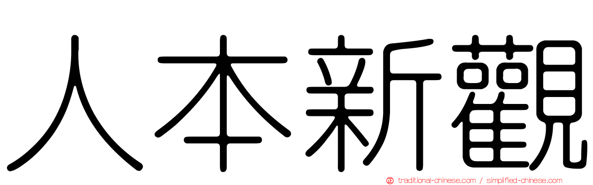 人本新觀