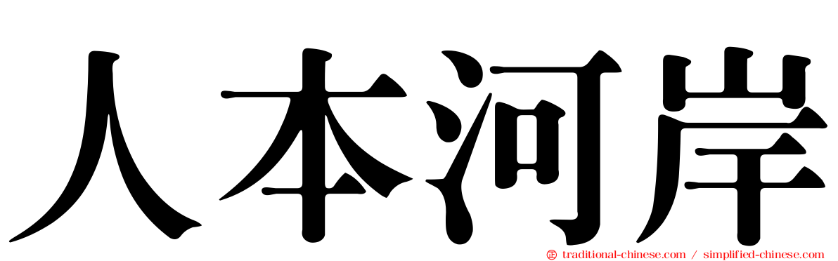 人本河岸
