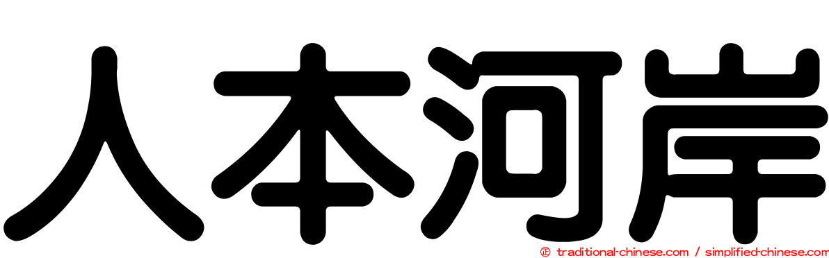 人本河岸
