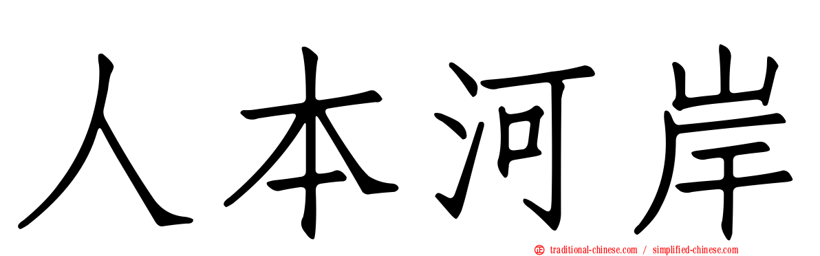 人本河岸