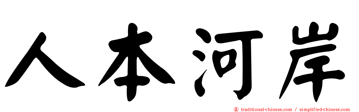 人本河岸