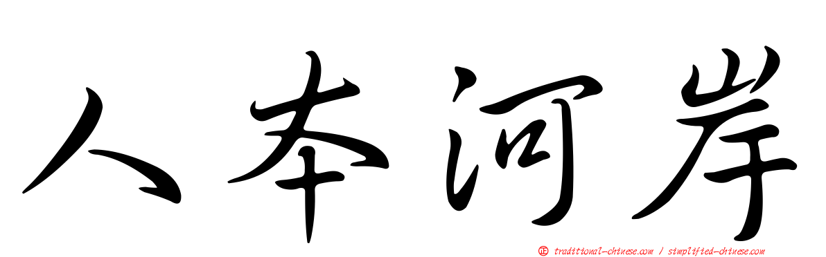 人本河岸