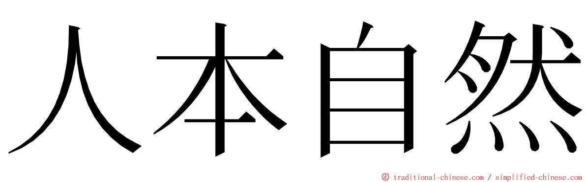 人本自然 ming font