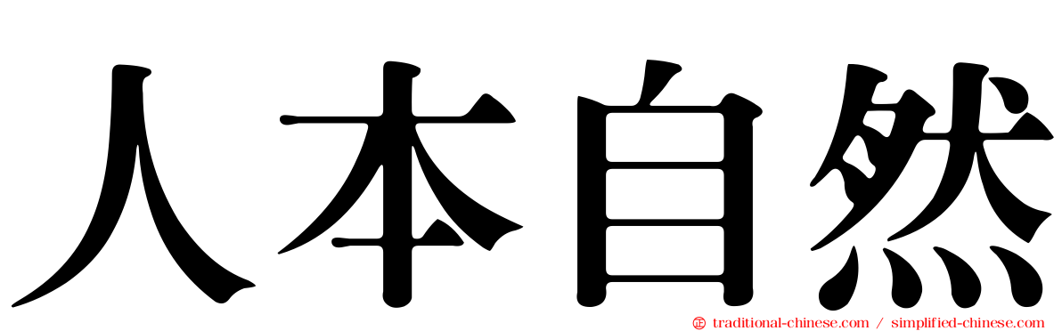 人本自然