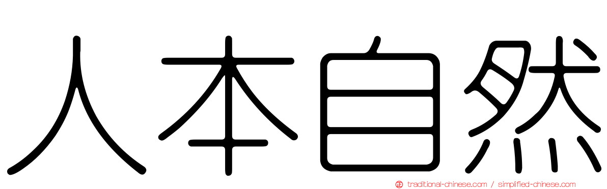 人本自然