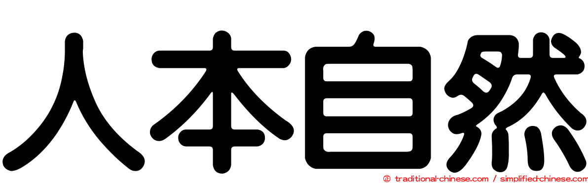 人本自然