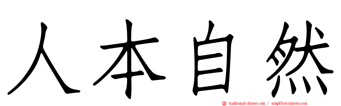 人本自然