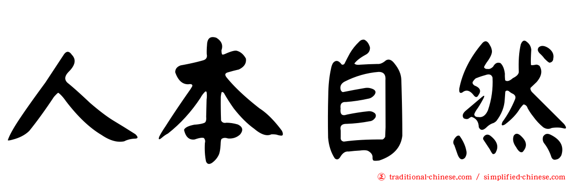 人本自然