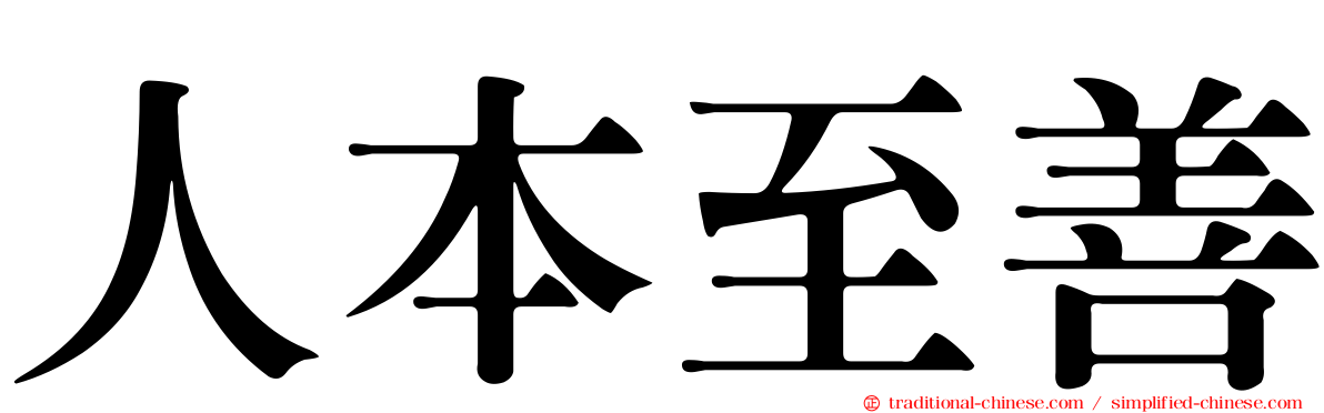 人本至善