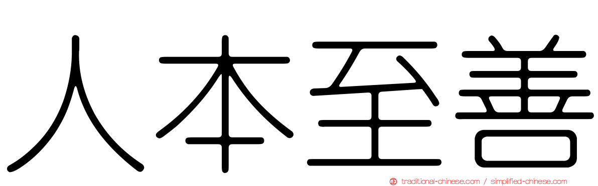 人本至善