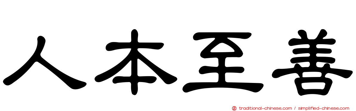 人本至善