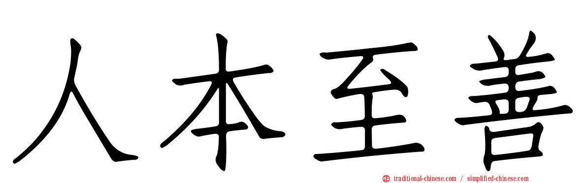 人本至善