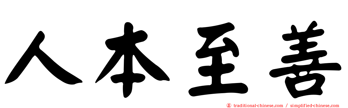 人本至善